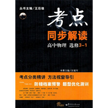 考点同步解读:高中物理(选修3-1)