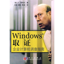 Windows取证：企业计算机调查指南