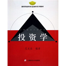 高等院校财务金融学系列教材：
投资学