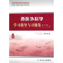 全国中医药高职高专配套教材(中医学专业):西医外科学学习指导与习题集(第2版)
