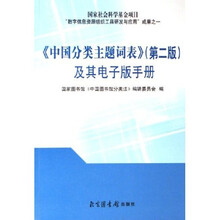 中国分类主题词表及其电子版手册（第2版）