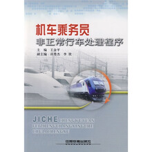 机车乘务员非正常行车处理程序