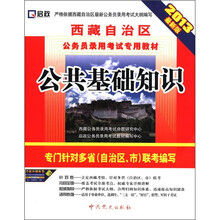 2013西藏公务员：公共基础知识
