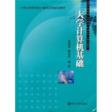 21世纪高等院校计算机应用规划教材：大学计算机基础