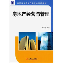 房地产经营与管理