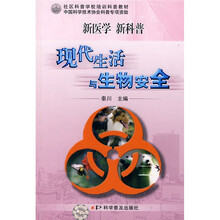 社区科普学校培训科普教材：现代生活与生物安全