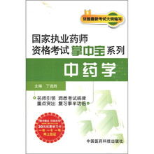 国家执业药师资格考试掌中宝系列：中药学