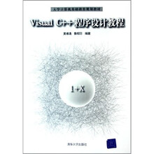 大学计算机基础教育规划教材：Visual C++程序设计教程