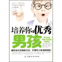 培养你的优秀男孩