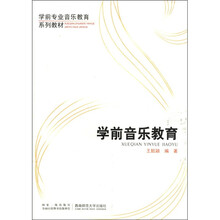 学前音乐教育(学前专业音乐教育系列教材)