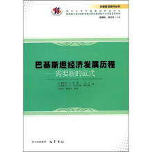 巴基斯坦经济发展历程:需要新的范式