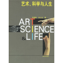 艺术、科学与人生