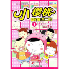 小樱桃（第2部）1：小樱桃的致富梦