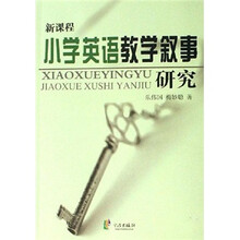 新课程小学英语教学叙事研究