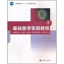 基础医学实验教程：细胞生物学、免疫学、遗传学、医学微生物学、人体寄生虫学（第2版）