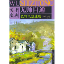 美术高考自学丛书:色彩风景速成