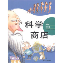 科学商店：生物科学篇