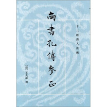 尚书孔传参正：十三经清人注疏（套装上下册）