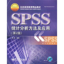 北京高等教育精品教材:SPSS统计分析方法及应用(第2版)(附赠CD光盘1张)