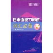 日本语能力测试词汇必备（3、4级）