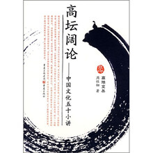 高坛阔论：中国文化五十小讲