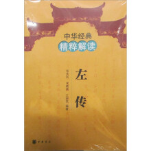 中华经典精粹解读：左传