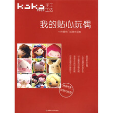 咔咔生活手工·我的贴心玩偶：45件最热门玩偶作品集