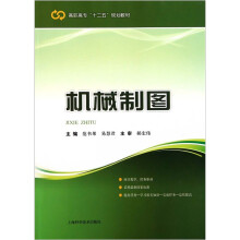 高职高专十二五规划教材:机械制图