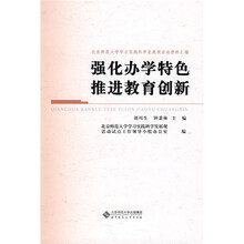 强化办学特色：推进教育创新