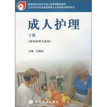 卫生职业学校技能型紧缺人才培养培训教学用书:成人护理(下册)