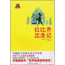全球儿童文学典藏书系（畅销版）：拉比齐出走记