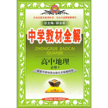 中学教材全解:高中地理必修1(配套中国地图出版社实验教科书)