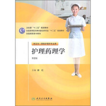 全国高职高专教材：护理药理学（供五年一贯制护理学专业用）（第2版）（附光盘）