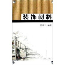 装饰材料