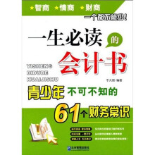 一生必读的会计书：青少年不可不知的61个财务常识