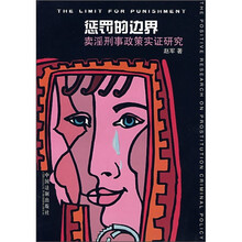 惩罚的边界：卖淫刑事政策实证研究