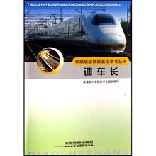 铁路职业技能鉴定参考丛书：调车长