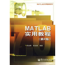 MATLAB实用教程(第2版)