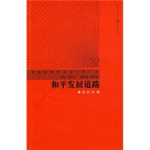 和平发展道路
