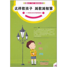 这样教孩子越教越智慧：写给学龄前小绅士的智商修炼书
