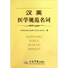 汉英医学规范名词