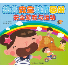 幼儿安全教育画册安全游戏与运动