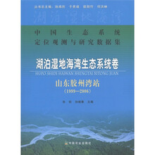 中国生态系统定位观测与研究数据集·湖泊湿地海湾生态系统卷：山东胶州湾站（1999-2006）