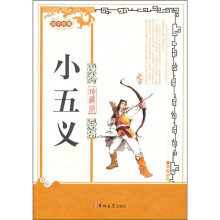 小五义