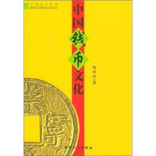 中国钱币文化/中国文化丛书