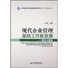 现代企业管理基础工作新发展:理论与案例