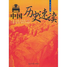 中国历史速读