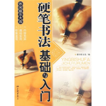硬笔书法基础与入门