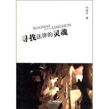 寻找法律的灵魂