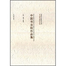 中国书法院作品集